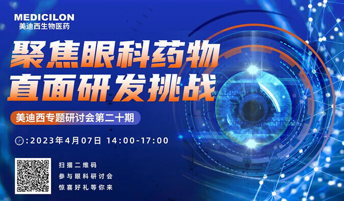 【约请函】玩彩网专题钻研会 | 聚焦眼科药物，，，，直面研发挑战