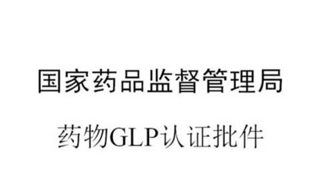 玩彩网新增实验设施获得国家药品监视治理局GLP认证资质