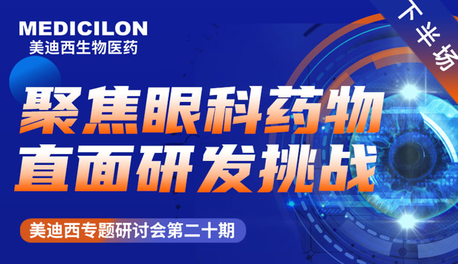 玩彩网专题钻研会 | 聚焦眼科药物，，，直面研发挑战（下）