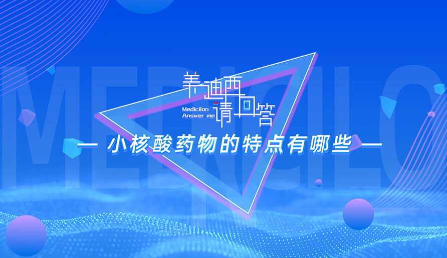 小核酸药物的特点有哪些？？