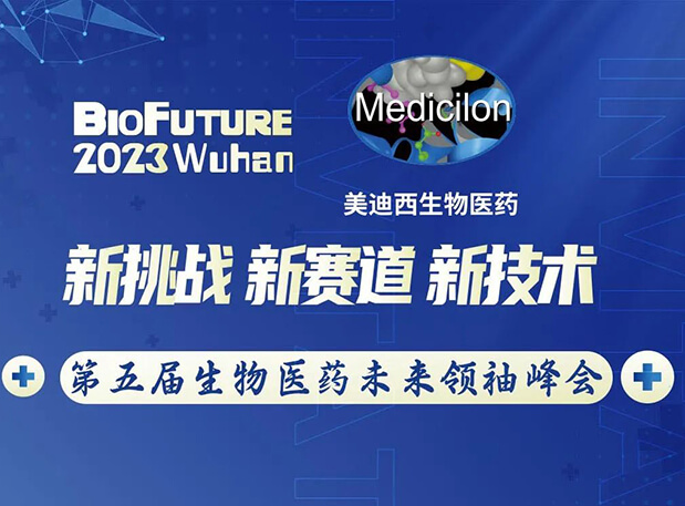 玩彩网曾宪成博士邀你相聚武汉BioFuture 2023第五届生物医药未来首脑峰会