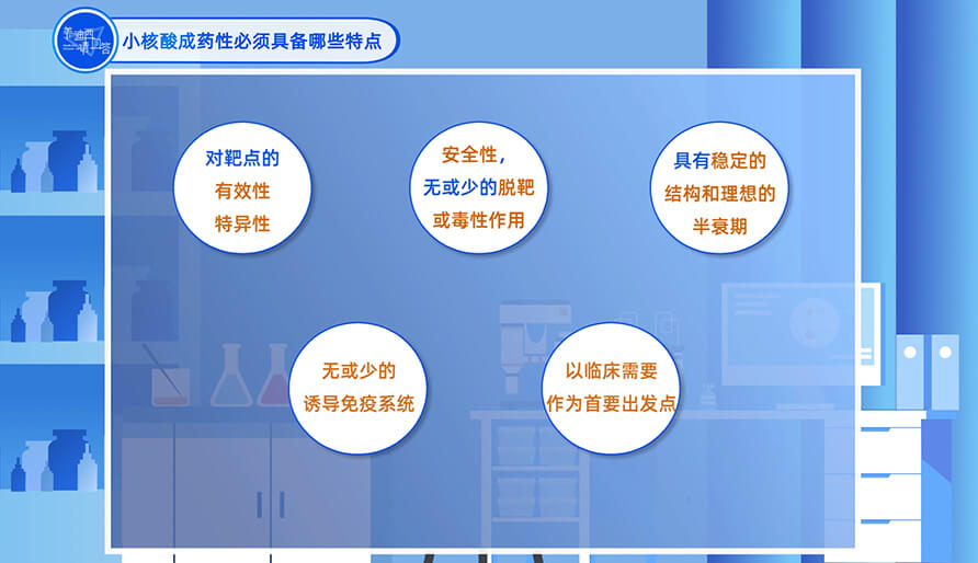 小核酸成药性必需具备哪些特点？？
