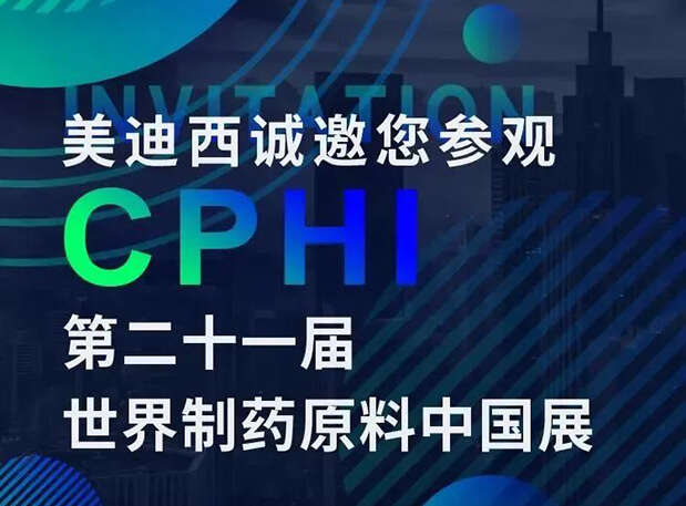 CPHI展台两个专题钻研会，，，，玩彩网科研团队齐亮相，，，，邀你共聚上海！