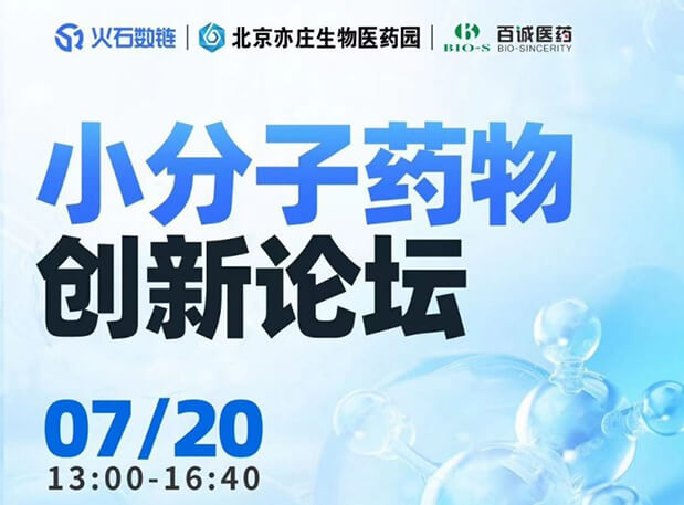 CBIB园区行| 玩彩网邀您加入小分子药物立异论坛