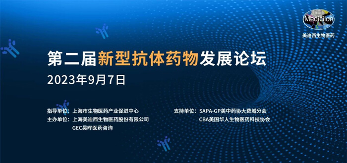 第二届新型抗体药物生长论坛.jpg
