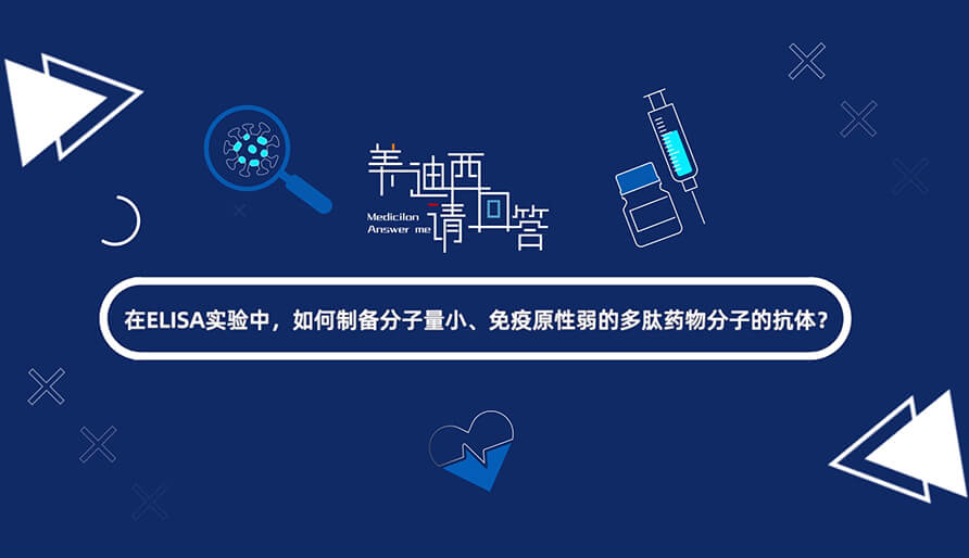 在ELISA实验，，，，怎样制备分子量小、免疫原性弱的多肽药物分子的抗体？？？.jpg