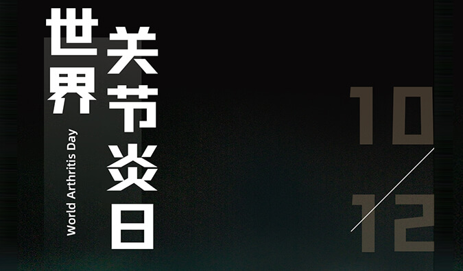 天下枢纽炎日 | 防控枢纽炎，，，，，，且行且珍“膝”