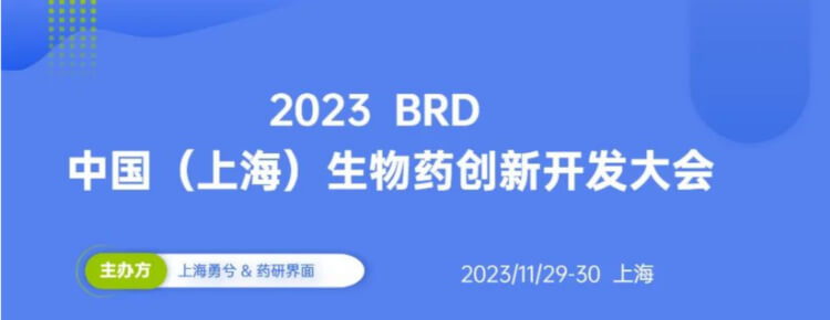 15 2023BRD中国（上海）生物药立异开发大会.jpg