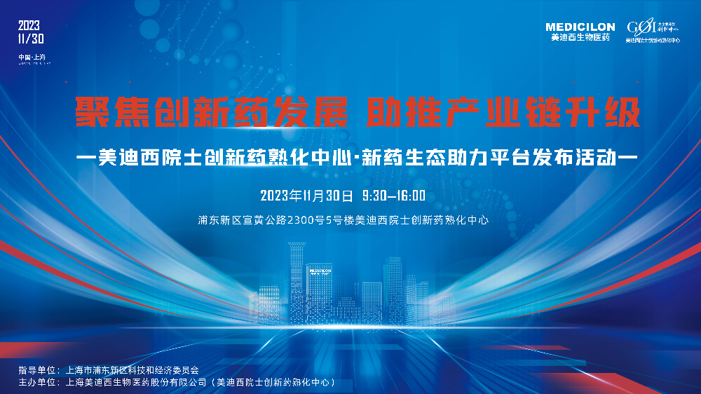 直播预告 | 聚焦立异药生长，，助推工业链升级，，玩彩网院士立异药熟化中心·新药生态助力平台宣布会