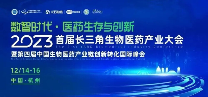 8 2023首届长三角生物医药工业大会.jpg