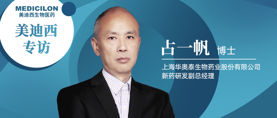 玩彩网专访占一帆博士| CD73靶向治疗迎来新曙光，，，揭秘华奥泰的研究历程和未来展望