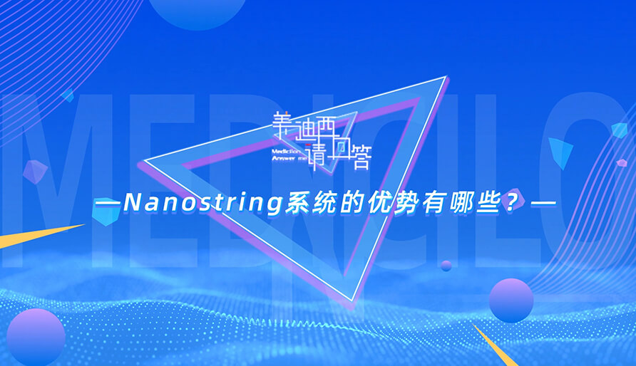 NanoString系统的优势有哪些？？？？