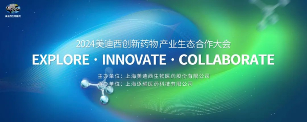 11 2024玩彩网立异药物工业生态相助大会.jpg