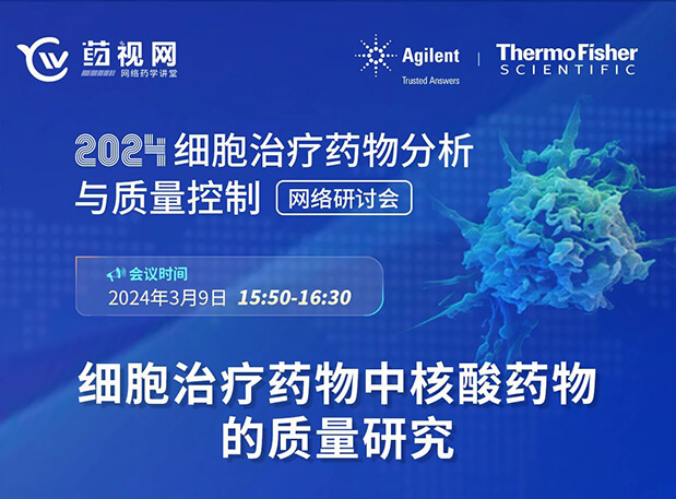 玩彩网CMC直播 | 细胞治疗药物中核酸药物的质量研究