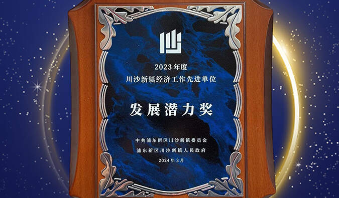 喜报 | 玩彩网普胜医药荣获川沙新镇“生长潜力奖”