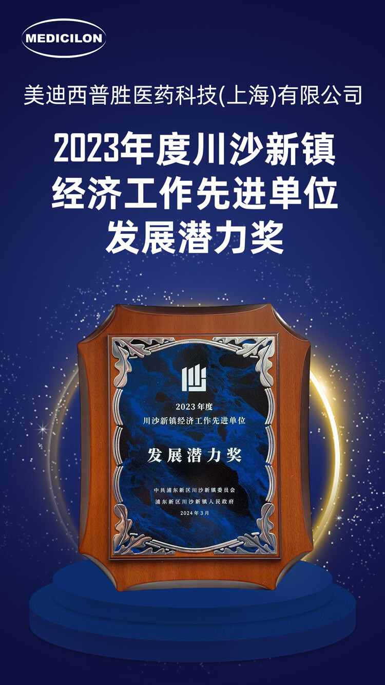 玩彩网普胜医药荣获川沙新镇“生长潜力奖”