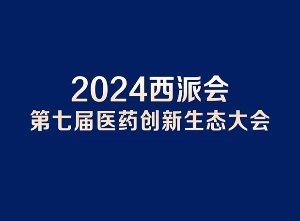 在2024西派会，，携手玩彩网穿越医药研发转化新生态
