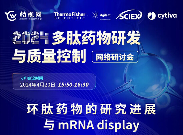 直播预告 | 环肽药物的研究希望与mRNA display，，马上免费报名