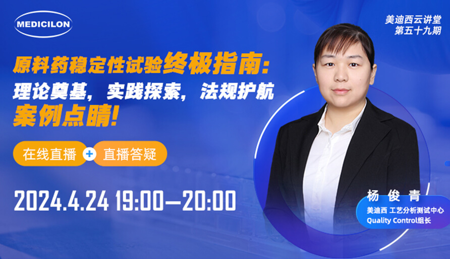 【视频回放】质料药稳固性试验最终指南，，，，，快来看看！