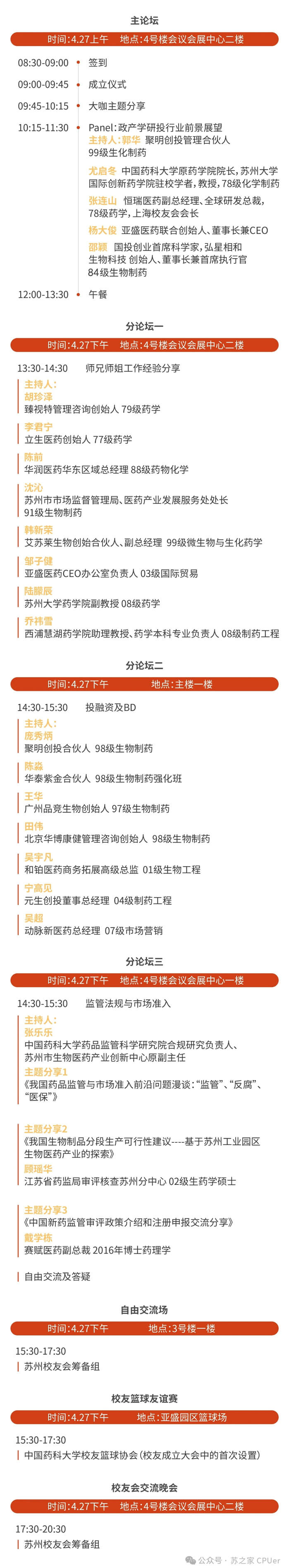 玩彩网邀你共聚CPU苏州校友会建设大会-聚会议程.jpg