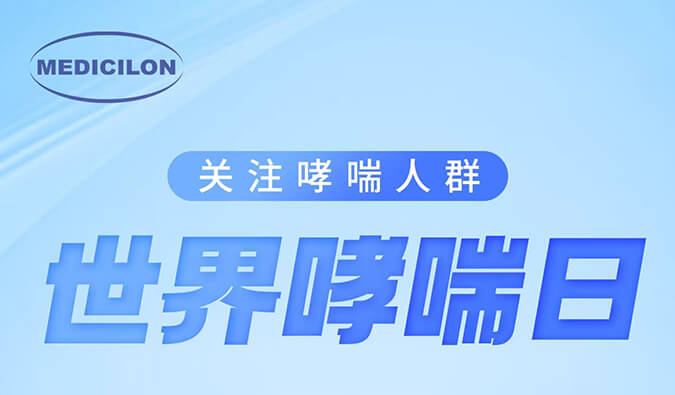 天下哮喘日|关注哮喘疾病，，，，让呼吸更顺畅