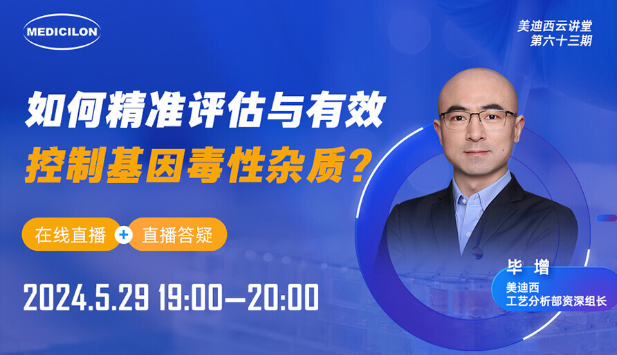 【视频回放】怎样精准评估与有用控制基因毒性杂质？？？？？？