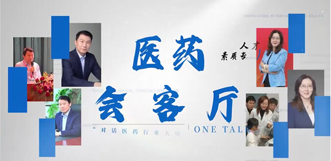 医药会客厅 | 不止高考，，，，，听柳红和陶维康剖析人才选拔“风向标”