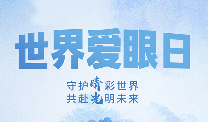 天下爱眼日 | 守护“睛”彩天下，，，，共赴灼烁未来。。。。。