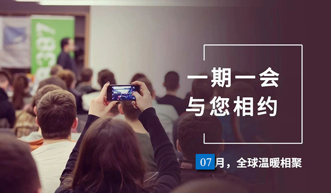 【一期一会】玩彩网7月直播，，，，沙龙，，，，行业展会大放送，，，，期待与你全球相会