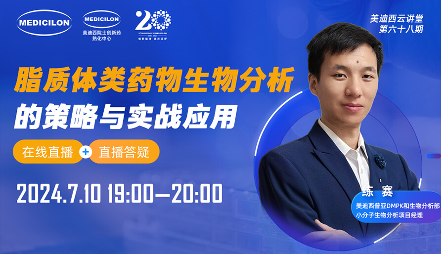 【视频回放】脂质体类药物生物剖析的战略与实战应用