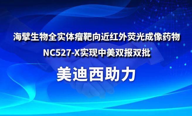 玩彩网助力海擘生物全实体瘤靶向近红外荧光成像药物NC527-X实现中美双报双批
