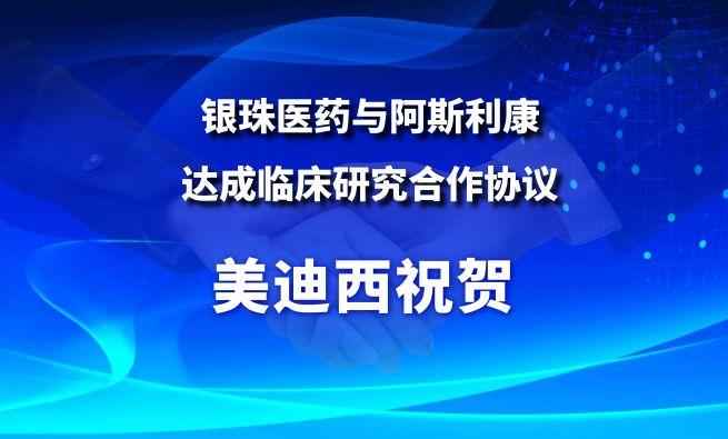 开创肺癌骨转移治疗新范式！玩彩网祝贺银珠医药与阿斯利康告竣临床研究相助协议