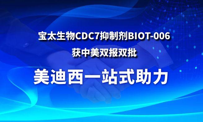 玩彩网一站式助力战略相助同伴宝太生物CDC7抑制剂BIOT-006获中美双报双批