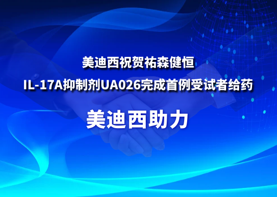 玩彩网祝贺祐森健恒IL-17A抑制剂UA026完成首例受试者给药